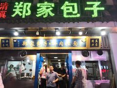 门面-郑家包子牛肉拉面(尚勤路店)