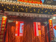 -炒豆合作社(东四总店)