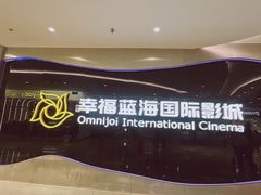 -幸福蓝海国际影城(河西店)