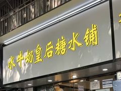-水牛奶皇后糖水铺(深圳总店)