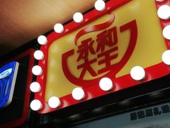 门面-永和大王(广渠店)