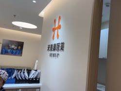 -禾美嘉医疗美容