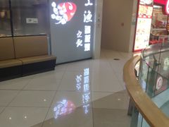 -上渔铁板烧(熙悦汇店)