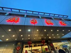 门面-群乐饭店(滨安路店)