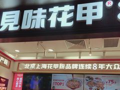 -见味花甲(福田coco park店)