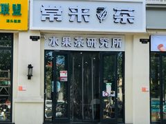 门面-常来茶·水果研究所(西溪里店)