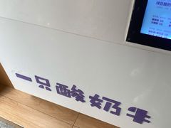 -一只酸奶牛(八一路店)