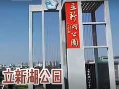 -立新湖公园