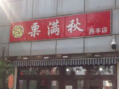 门面-栗满秋(燕丰西坝河店)