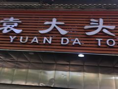 门面-袁大头包子(光华路店)