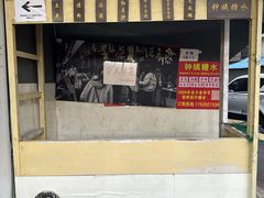 -钟姨糖水(惠城店)