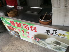 -鲁氏汤包王(长白街店)