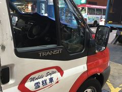 -富豪雪糕车流动点(尖沙咀)