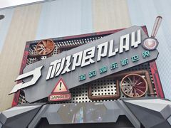 -极限PLAY运动娱乐新世界·团建派对潮玩休闲馆·室内蹦极高空游乐园