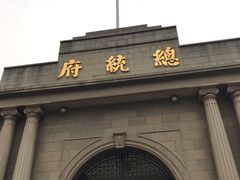-南京中国近代史遗址博物馆(南京总统府)