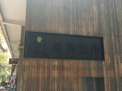 门面-嘉善老市