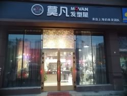 门面-MOVAN  HAIR莫凡匠人发型屋