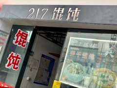 门面-217笋干馄饨