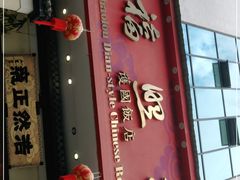 门面-福照楼汽锅鸡·云南菜(护国路店)