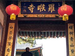 -五台山风景名胜区-罗睺寺