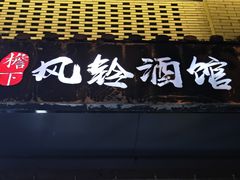 -檐下风铃酒馆