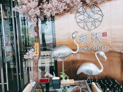 -炙柒Sekinana·精致料理 烧鸟·铁板烧(海上世界店)