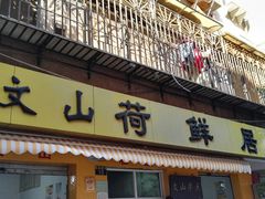 门面-文山荷鲜居(翠湖店)