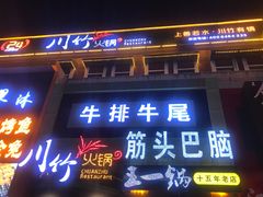 门面-川竹火锅(创业城店)