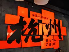 -李犟大爆鳝面·手工蟹黄包(湖滨西湖店)