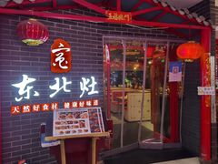 门面-东北灶(银泰店)
