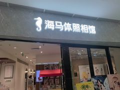 -海马体照相馆(正佳广场店)