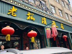 -老松滨饭店(菜艺街店)