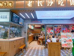 -湘下佬·老长沙吃货铺(酃湖万达店)