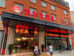 门面-锡和无锡菜(景丽苑店)