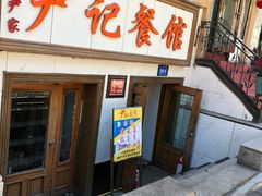 门面-尹记餐馆(花园店)