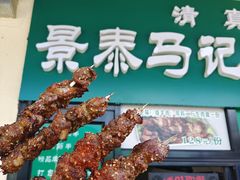 -景泰马记电烤串