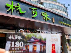 -杭百味·大众精选杭帮菜(西湖音乐喷泉店)