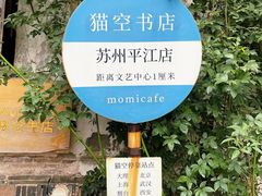 -猫的天空之城概念书店(苏州平江店)