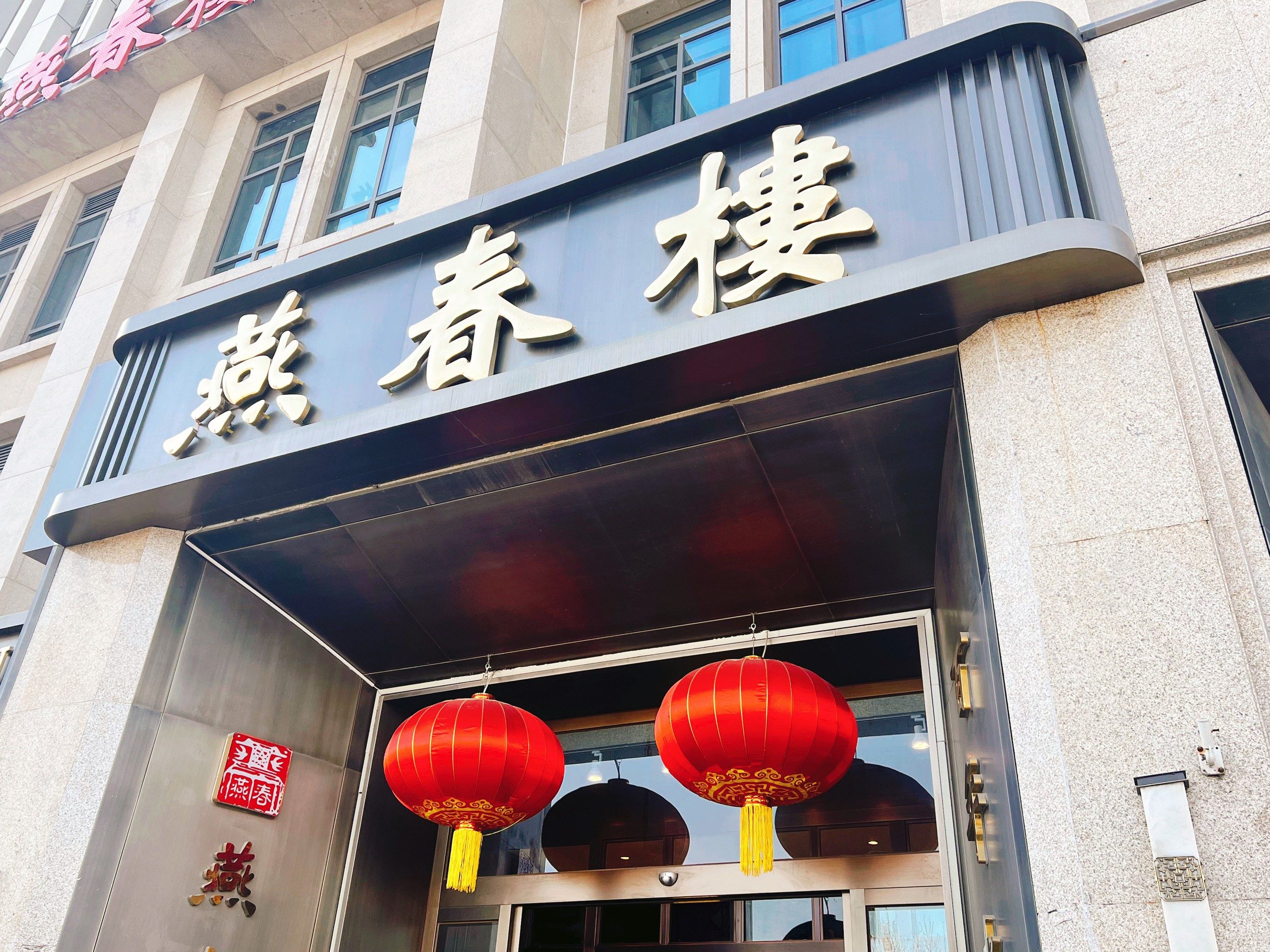 一家有着悠久历史的老牌天津餐馆—— 燕春楼 !