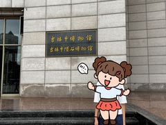 -吉林市博物馆