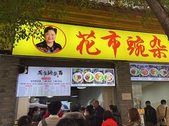 -花市豌杂面(民生路店)