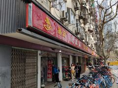 门面-易记皮肚面(明瓦廊店)