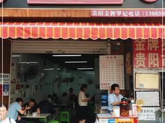门面-金牌罗记肠旺面(蔡家街店)