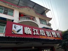 -临江后街鳝丝(临江店)