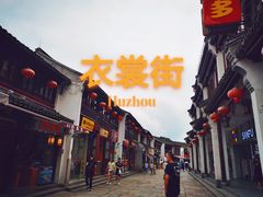 -衣裳街历史文化街区