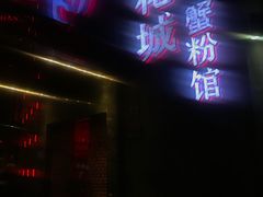 -新花城蟹粉馆(乌鲁木齐店)