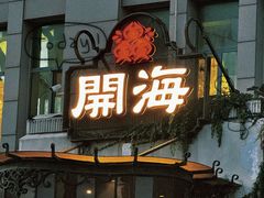 -开海·红岛海鲜虾水饺(石老人店)