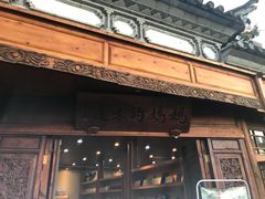 门面-妈妈的味道(和顺古镇店)