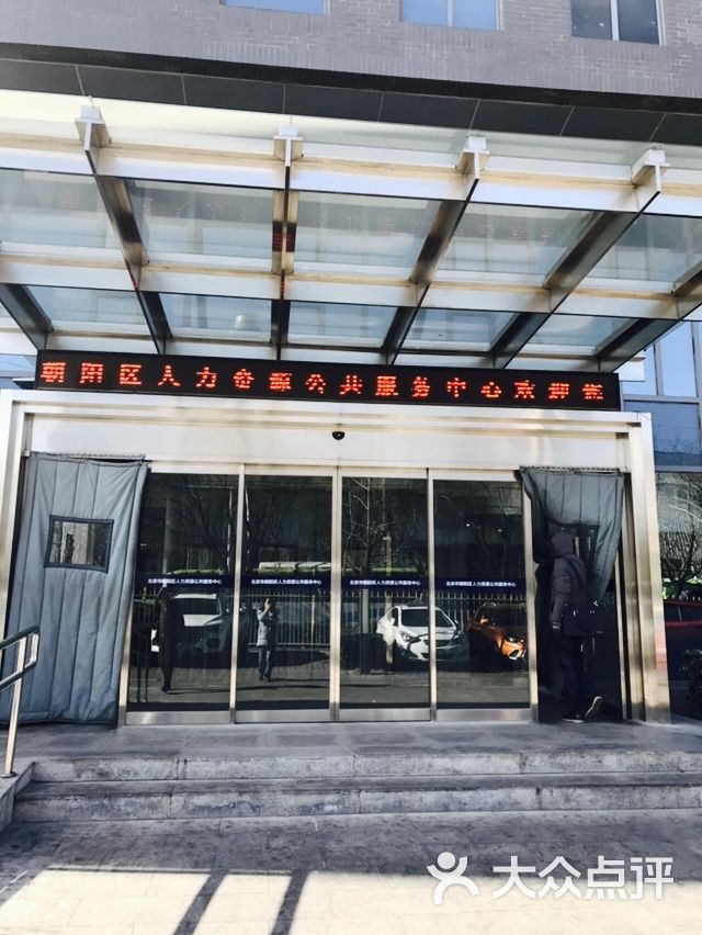 朝阳人才服务中心图片 - 第1张