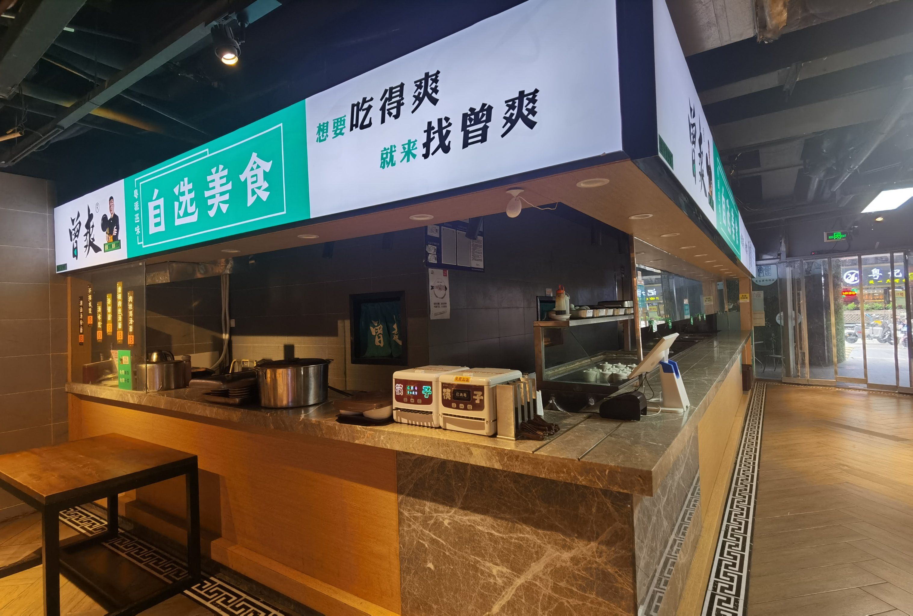 曾爽自选快餐